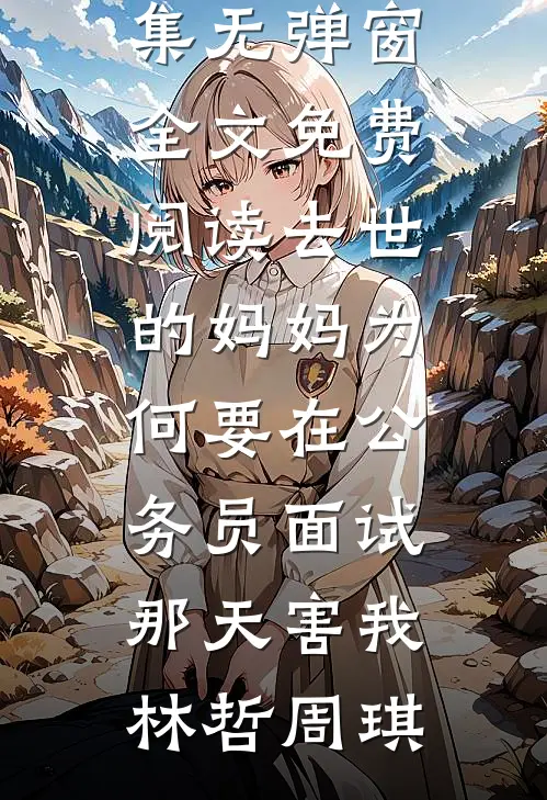 误把竹马当老公抖音热门