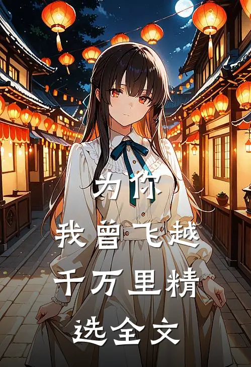 为你，我曾飞越千万里精选全文