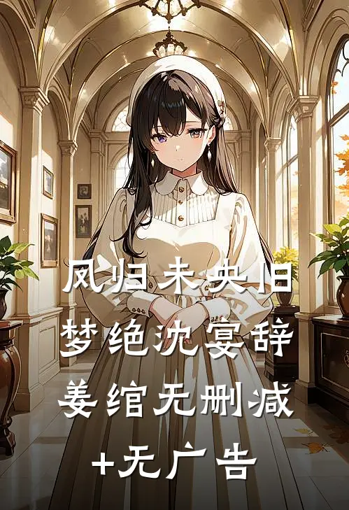 把你归还人海试读