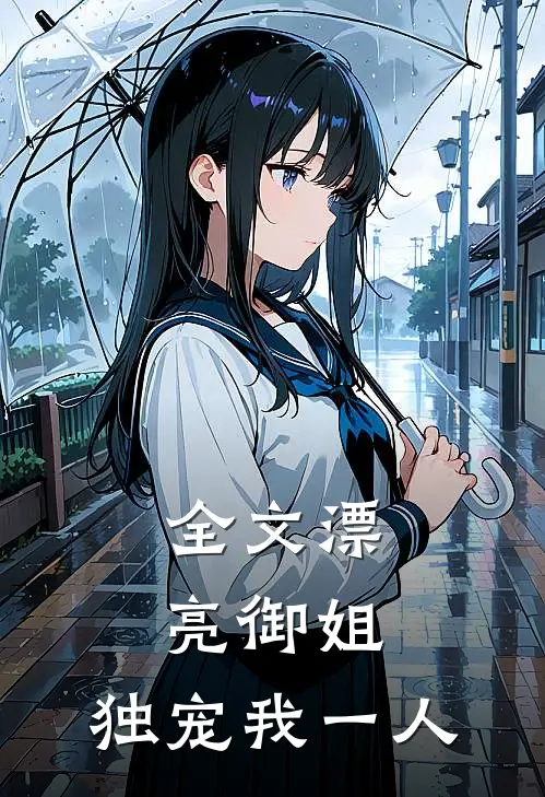 全文漂亮御姐，独宠我一人