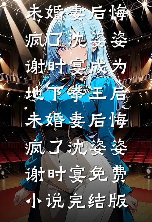 水浒：靖康耻？我先登基称帝短篇