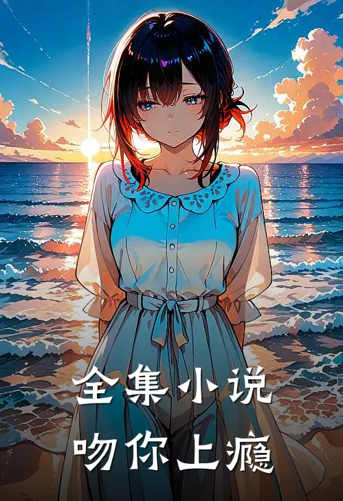 全集小说吻你上瘾