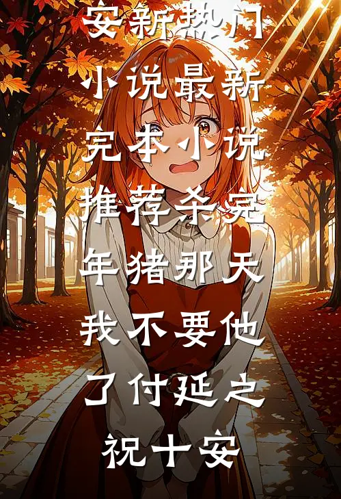 智齿与旧爱一同发炎后续+番外