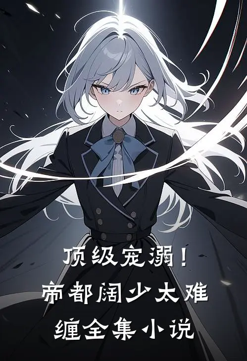 顶级宠溺！帝都阔少太难缠全集小说