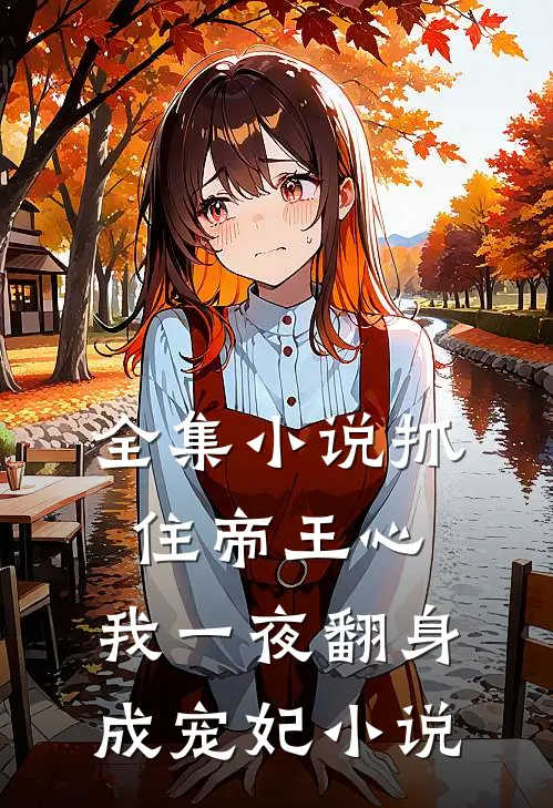 全集小说抓住帝王心,我一夜翻身成宠妃小说