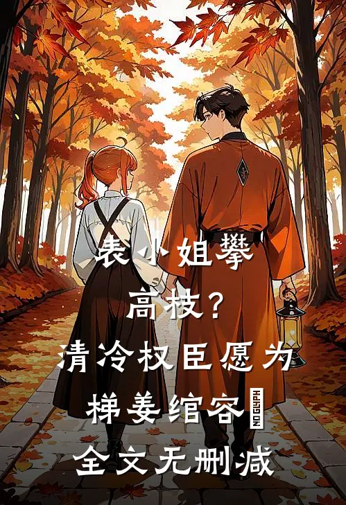 你的错误我都原谅结局