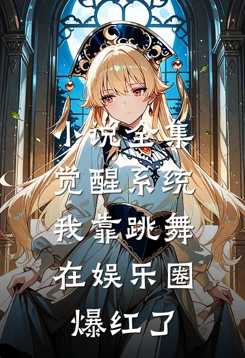 小说全集觉醒系统：我靠跳舞在娱乐圈爆红了