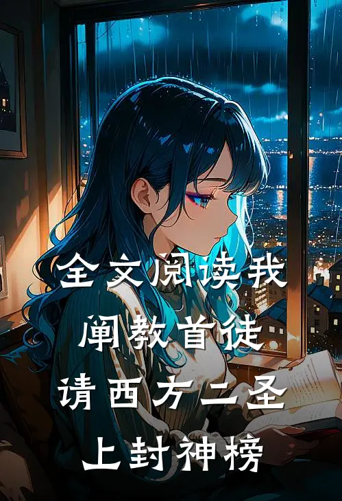 全文阅读我阐教首徒，请西方二圣上封神榜