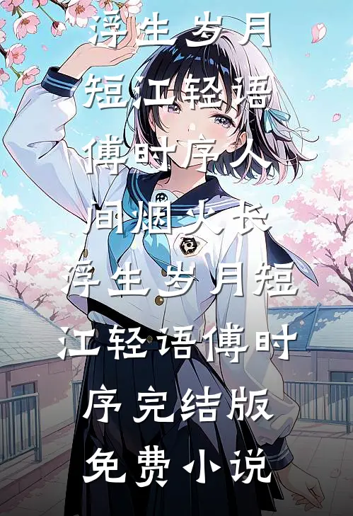 盛世小厨娘热门小说