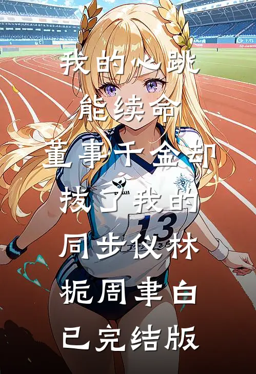 昨日成烬，爱随风逝在线阅读全本阅读