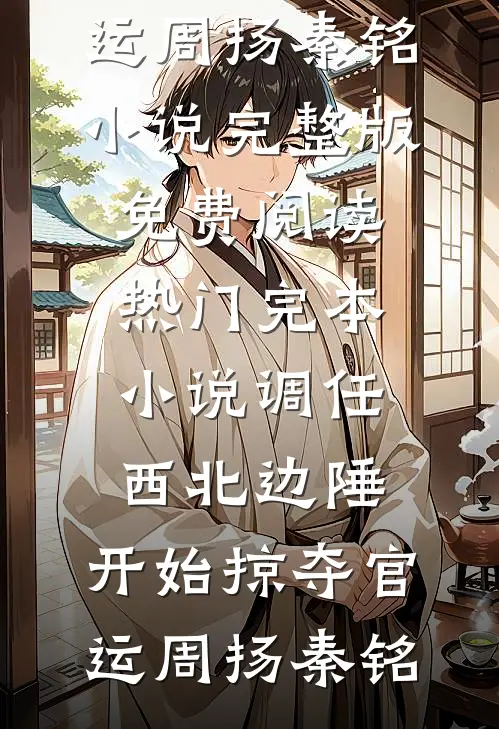 发现老公拿嫁妆钱去买车后，我掀了婆家的桌