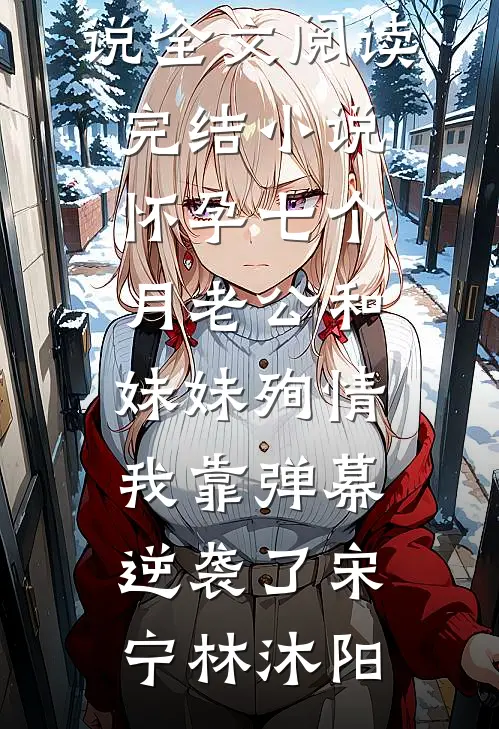 觉醒后，要改变be结局无删版