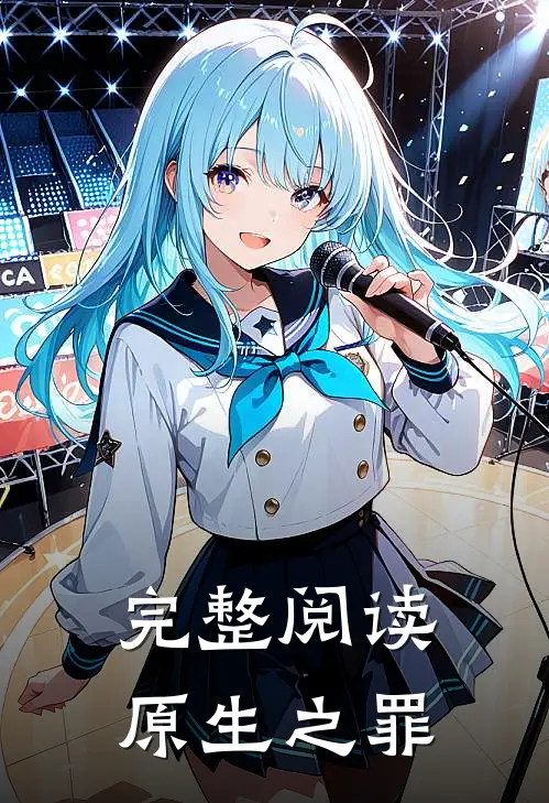 完整阅读原生之罪