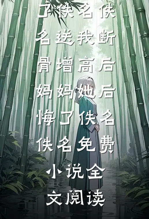 宠妾难为：侯爷不太冷