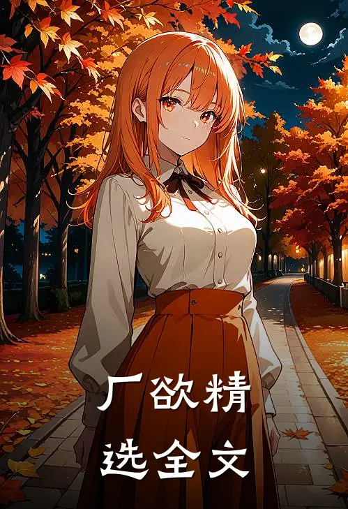 厂欲精选全文