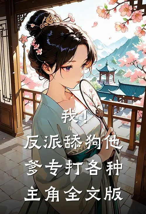 我！反派舔狗他爹，专打各种主角全文版