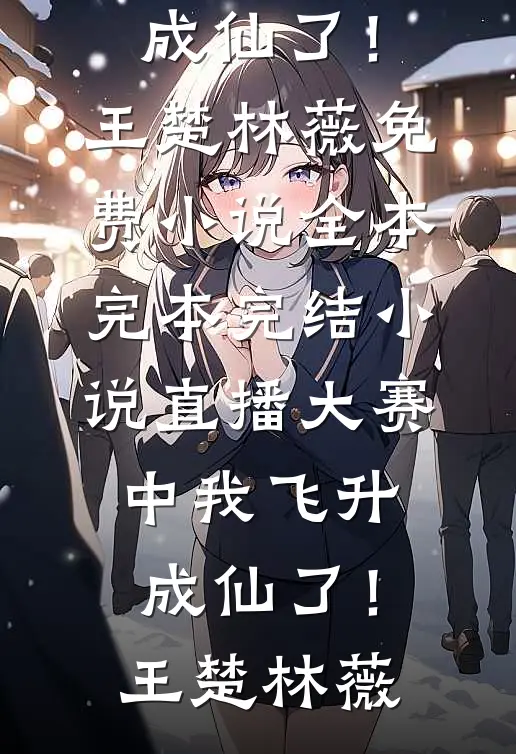 你错过的春永不返场无错版