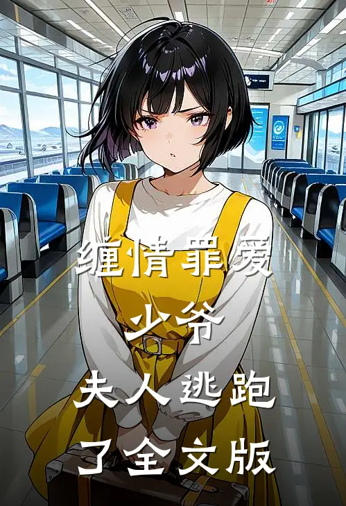 缠情罪爱：少爷，夫人逃跑了全文版
