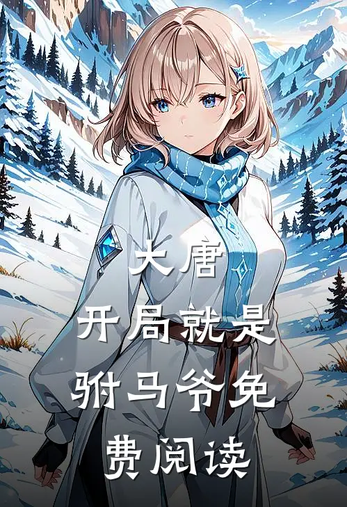 大唐：开局就是驸马爷免费阅读