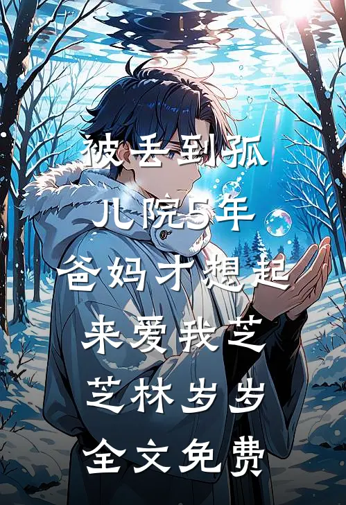 雾色阑珊处见你苏漓沈辞墨:(番外)+(结局)