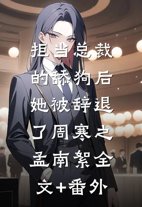韶光苒苒负相思薛苒裴远后续+完结