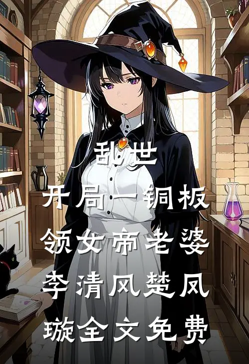 全地府认我当女儿后，偏心的亲爸妈悔疯了全局