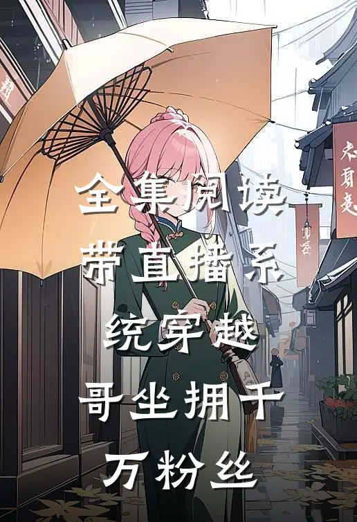 全集阅读带直播系统穿越，哥坐拥千万粉丝