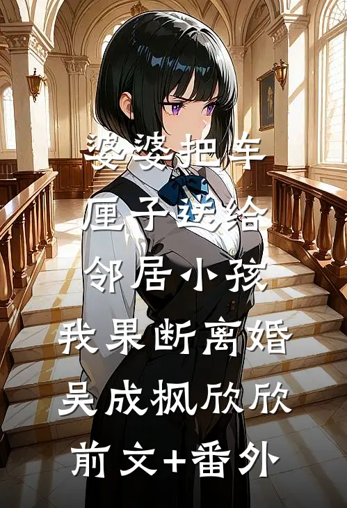 重生十二岁，从拒绝过继开始全文章节