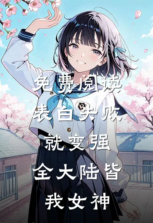 免费阅读表白失败就变强，全大陆皆我女神