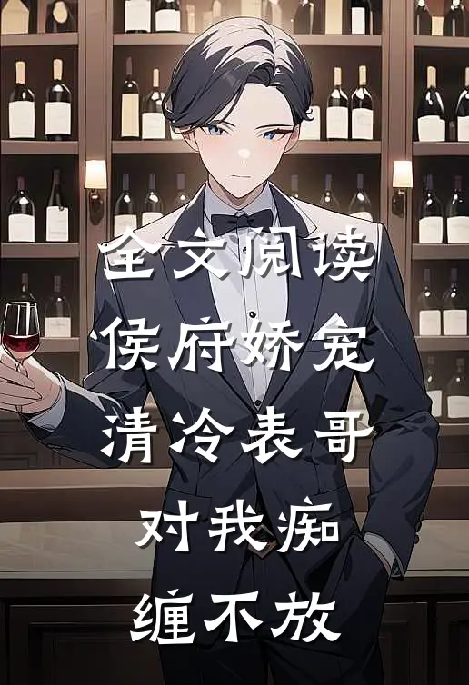全文阅读侯府娇宠：清冷表哥对我痴缠不放