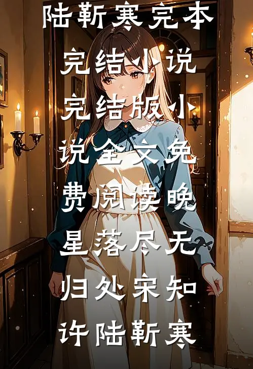 娇气包退婚，男友物种不对后续+结局