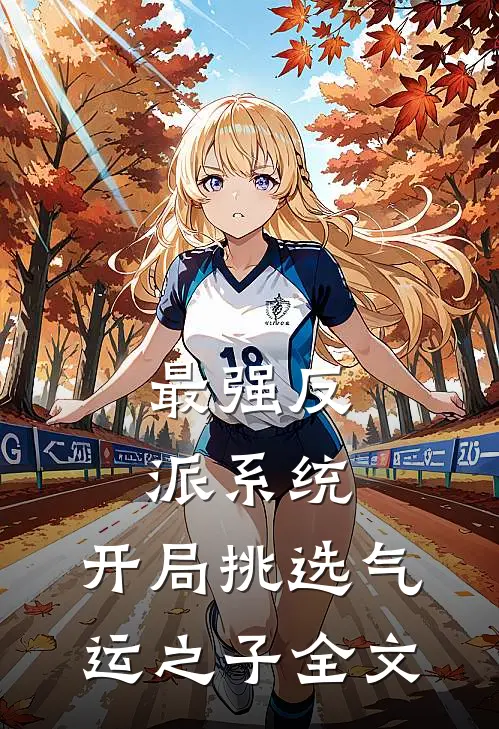 最强反派系统，开局挑选气运之子全文