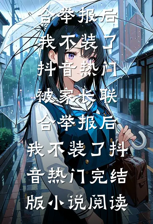 我孕期高烧，老公却去照顾好兄弟的女神未删减版