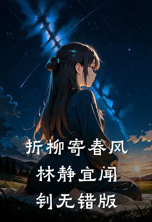 五年无性婚姻，离婚后我火爆全网温廷彦简知前文+后续