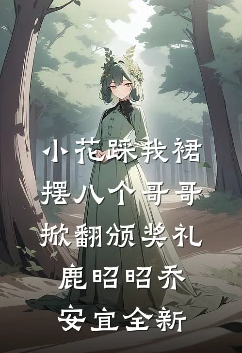 一叶知秋，半生知寒的小说