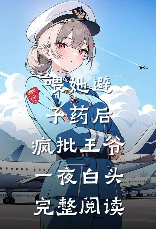 爱意已决，与妻永别未删节