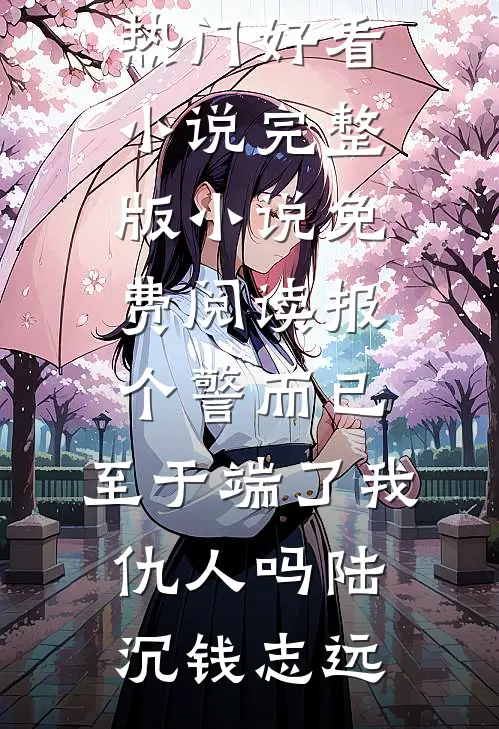 千山风起似旧年完结txt
