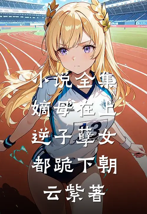 小说全集嫡母在上,逆子孽女都跪下 朝云紫  著