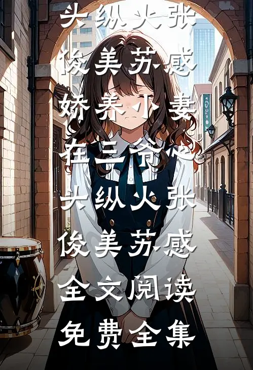 她甩我嫁豪门，却发现我才是真豪门最新章节