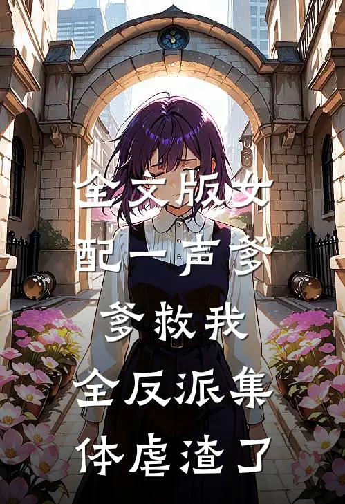 全文版女配一声爹爹救我,全反派集体虐渣了
