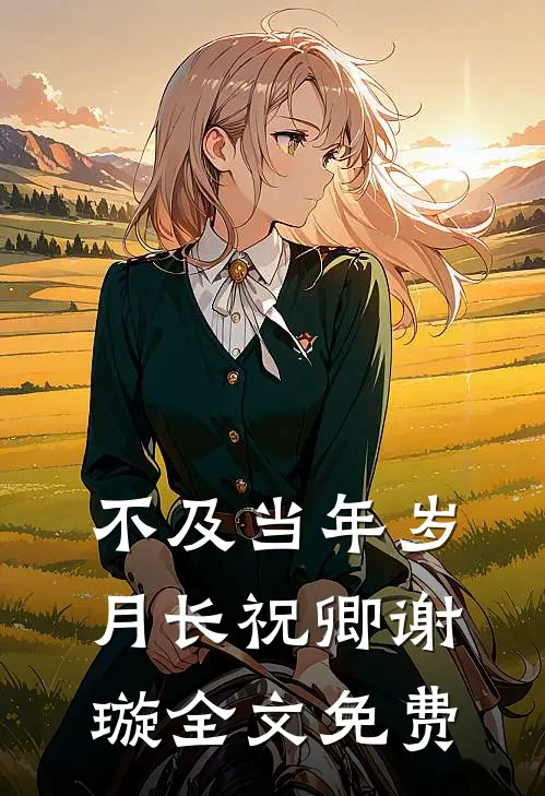 晚风错吻旧街巷温时虞傅行之全文免费