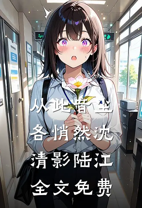 成为掏粪女的第五年，我识破了穿越骗局