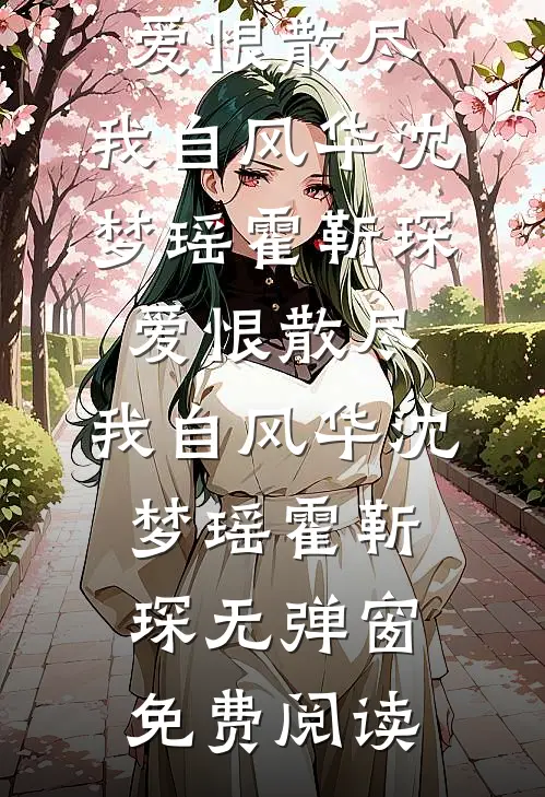 封存半卷未晴昼小说免费阅读