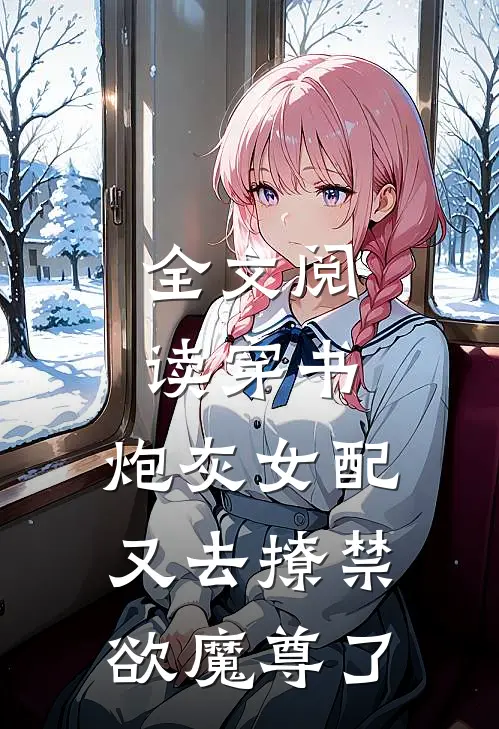 全文阅读穿书：炮灰女配又去撩禁欲魔尊了