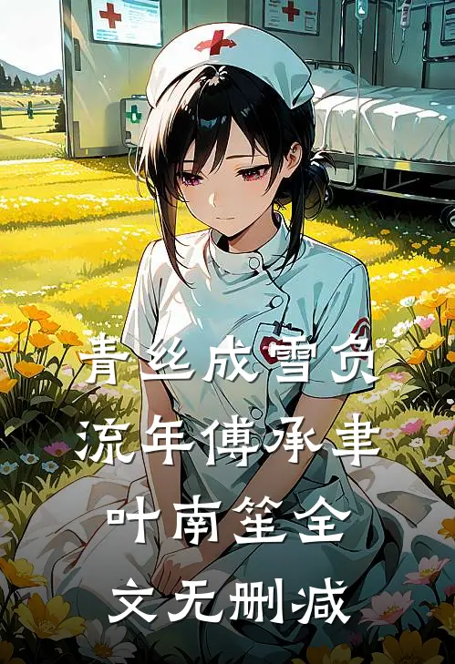 我死后一千年，天族太子来青丘要我金丹小说全文免费