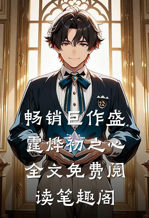 畅销巨作盛霆烨初之心全文免费阅读笔趣阁