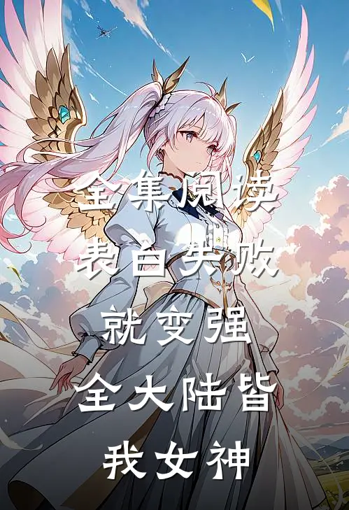 全集阅读表白失败就变强，全大陆皆我女神