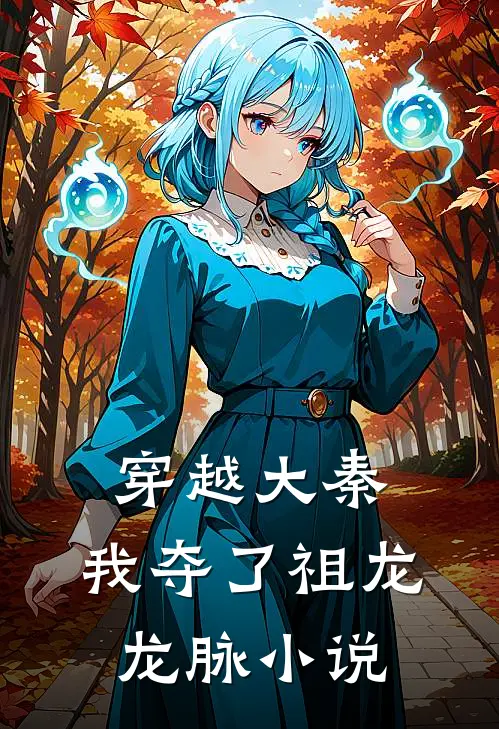 穿越大秦，我夺了祖龙龙脉小说
