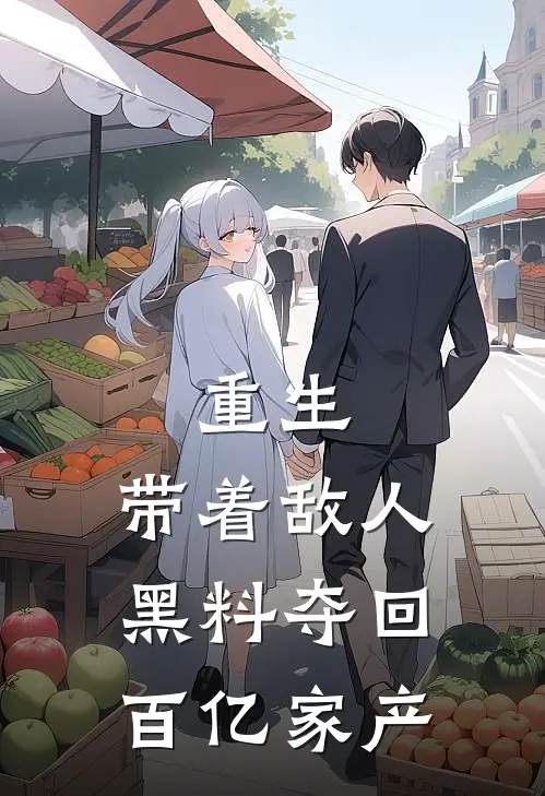 重生：带着敌人黑料夺回百亿家产