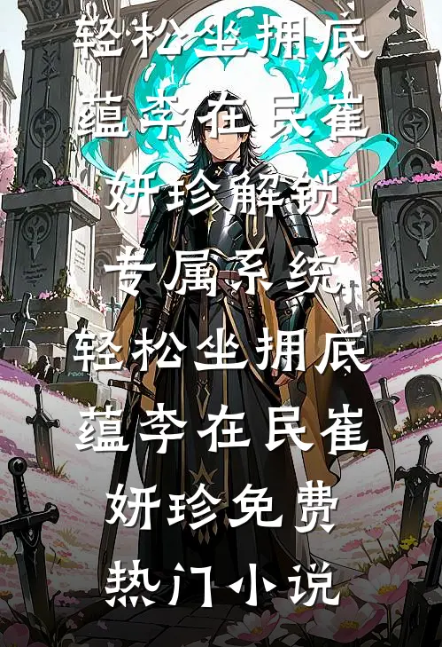 穿成年代文炮灰工具人的亲妈热门小说